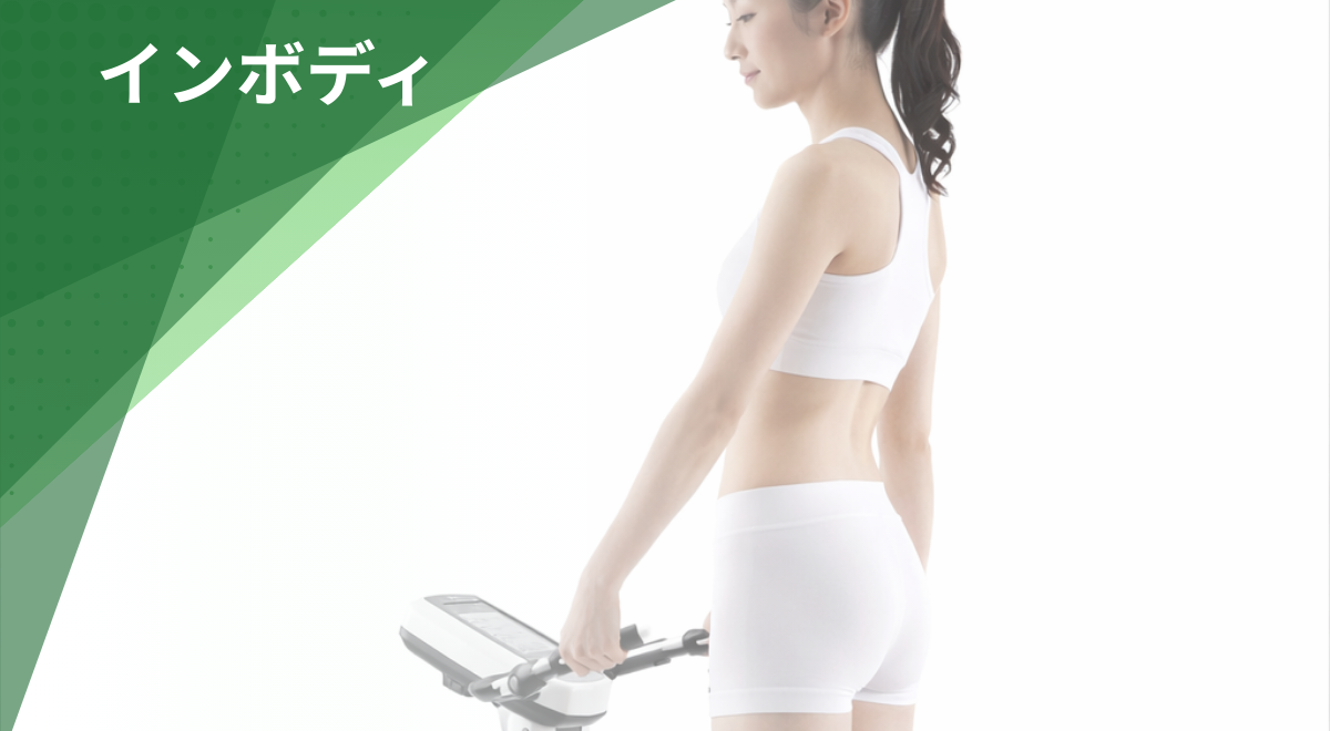 体脂肪率や筋肉量を測定する体組成計InBody（インボディ）測定のイメージ